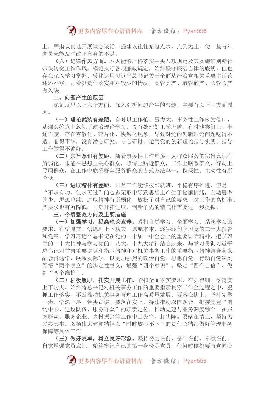 党员2022年度组织生活会对照检查材料.docx_第2页
