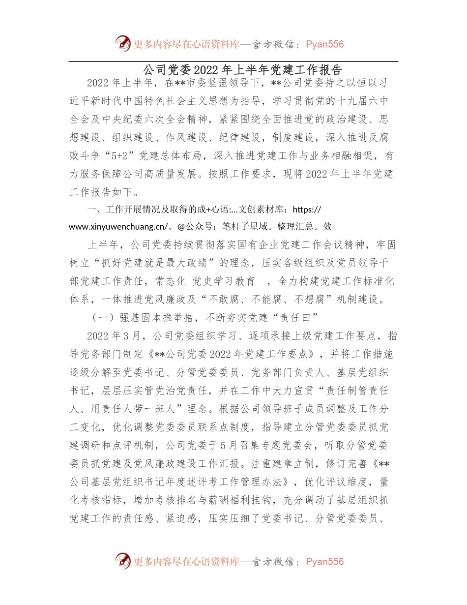 公司党委2022年上半年党建工作报告[2].docx_第1页