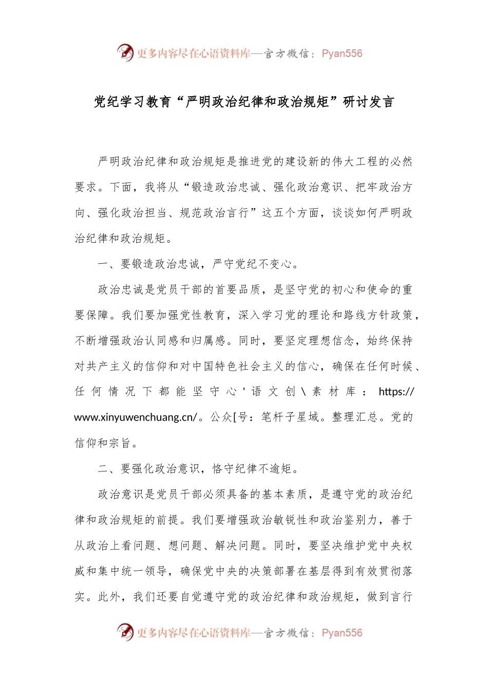 党纪学习教育“严明政治纪律和政治规矩”研讨发言.docx_第1页