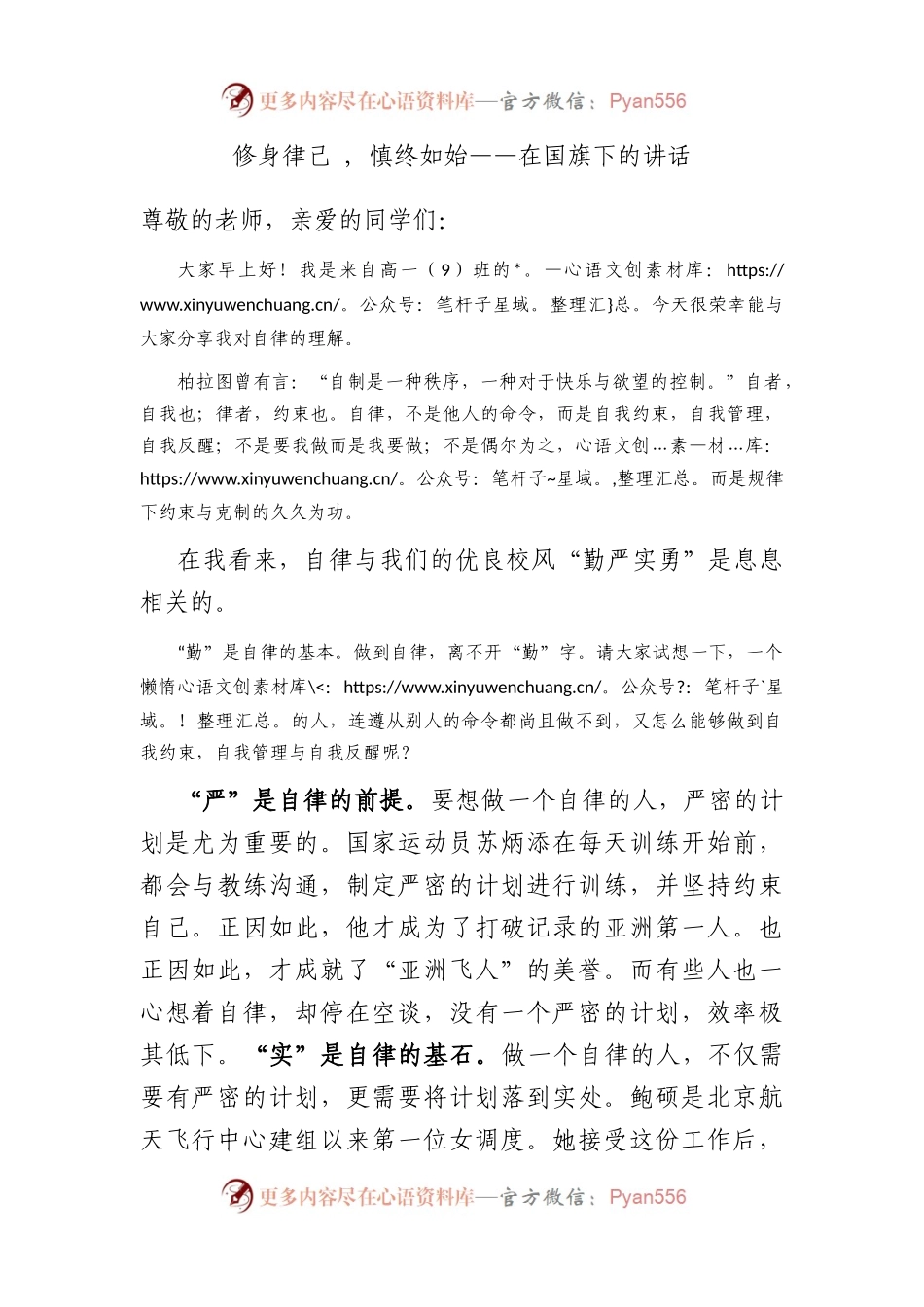 修身律己 , 慎终如始——在国旗下的讲话.docx_第1页