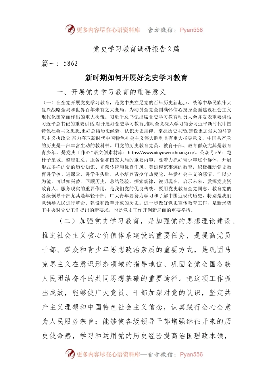 党史学习教育调研报告2篇.docx_第1页