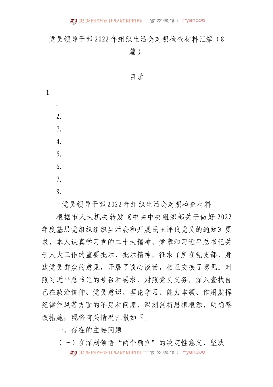 党员领导干部2022年组织生活会对照检查材料汇编.docx_第1页