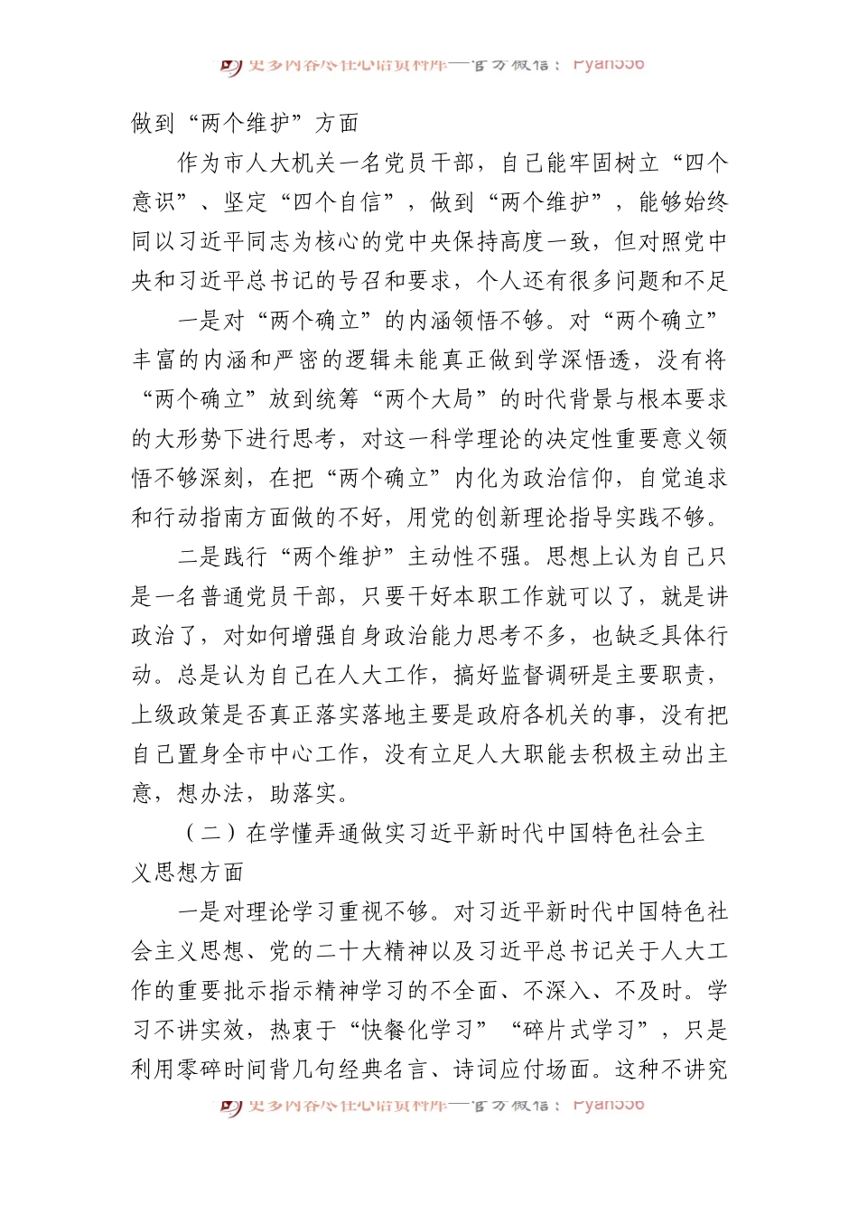 党员领导干部2022年组织生活会对照检查材料汇编.docx_第2页