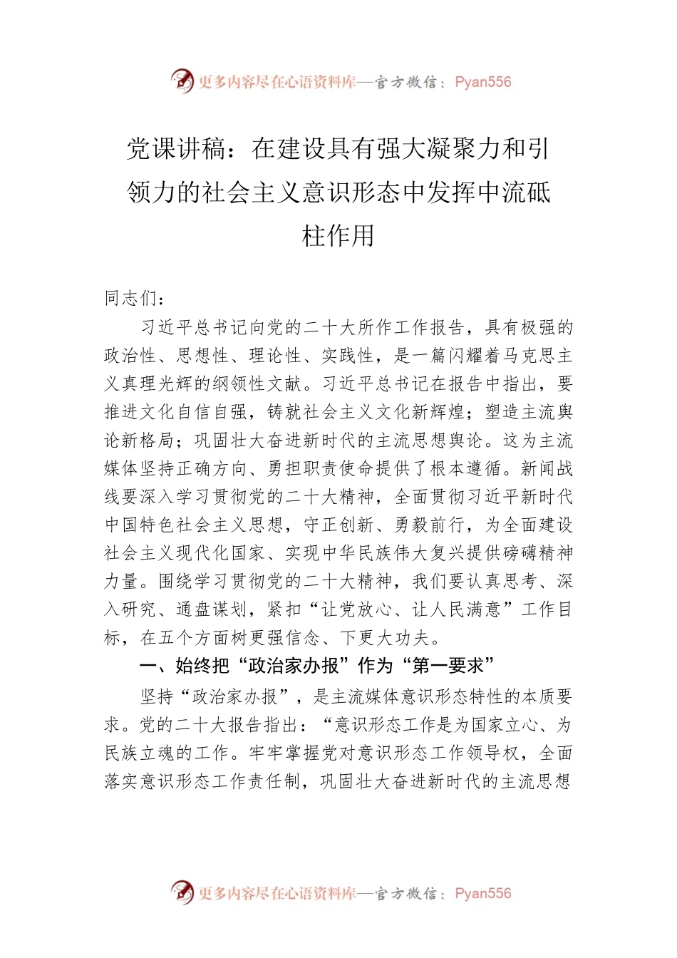 党课讲稿：在建设具有强大凝聚力和引领力的社会主义意识形态中发挥中流砥柱作用.docx_第1页