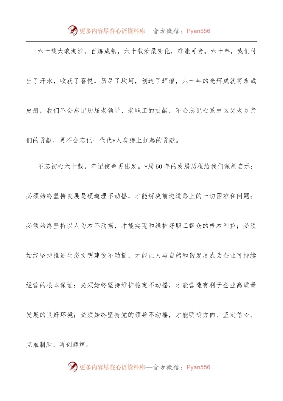 党委书记、董事长、局长在森林经营局建局60周年系列庆祝活动上的讲话.docx_第2页