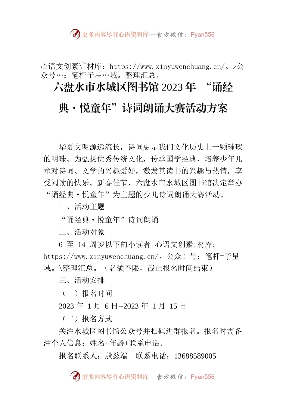 六盘水市水城区图书馆2023年 “诵经典·悦童年”诗词朗诵大赛活动方案.docx_第1页