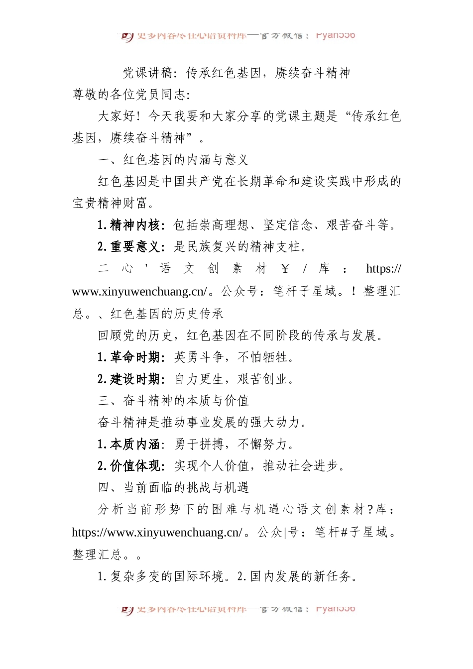 党课讲稿：传承红色基因，赓续奋斗精神.docx_第1页