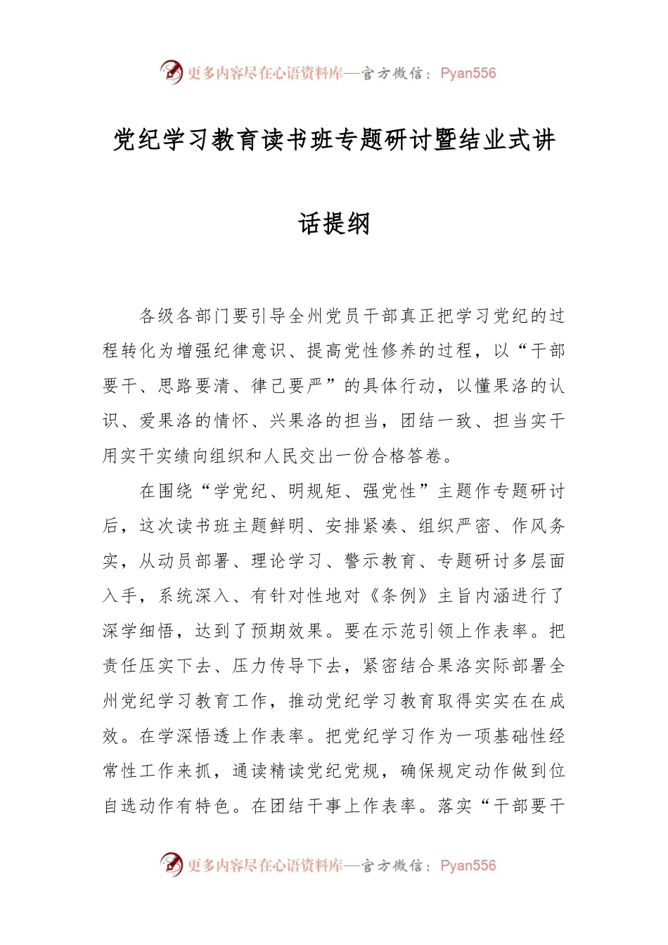 党纪学习教育读书班专题研讨暨结业式讲话提纲.docx_第1页