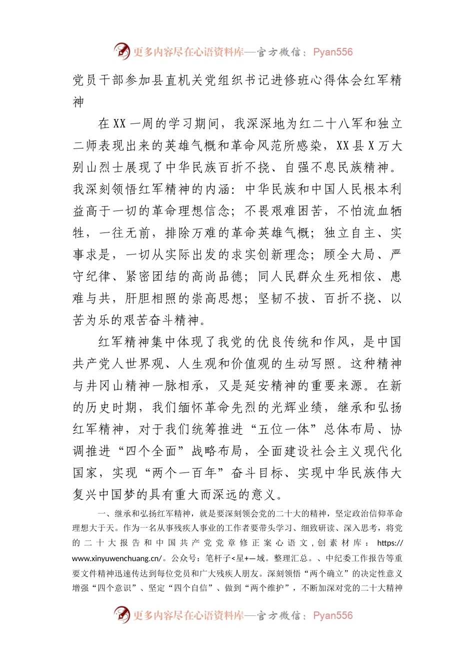 党员干部参加县直机关党组织书记进修班心得体会（红军精神）.docx_第1页