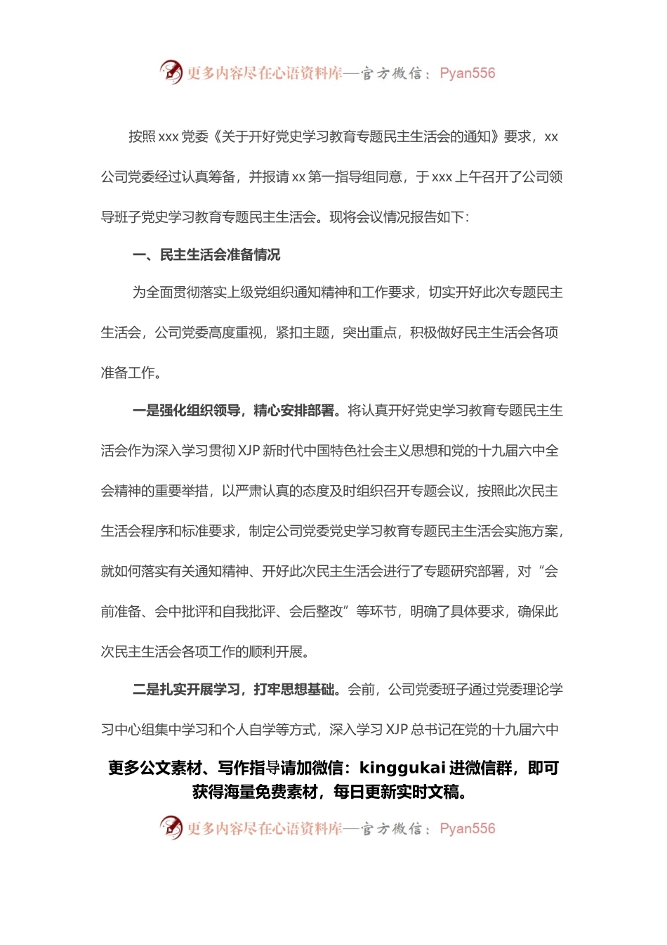 党史学习教育专题民主生活会情况报告.docx_第1页