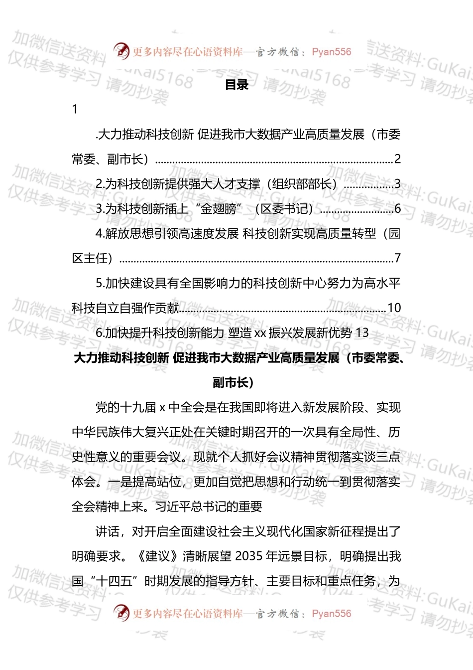 党员领导干部在科技创新主题座谈会上的研讨发言汇编.docx_第1页