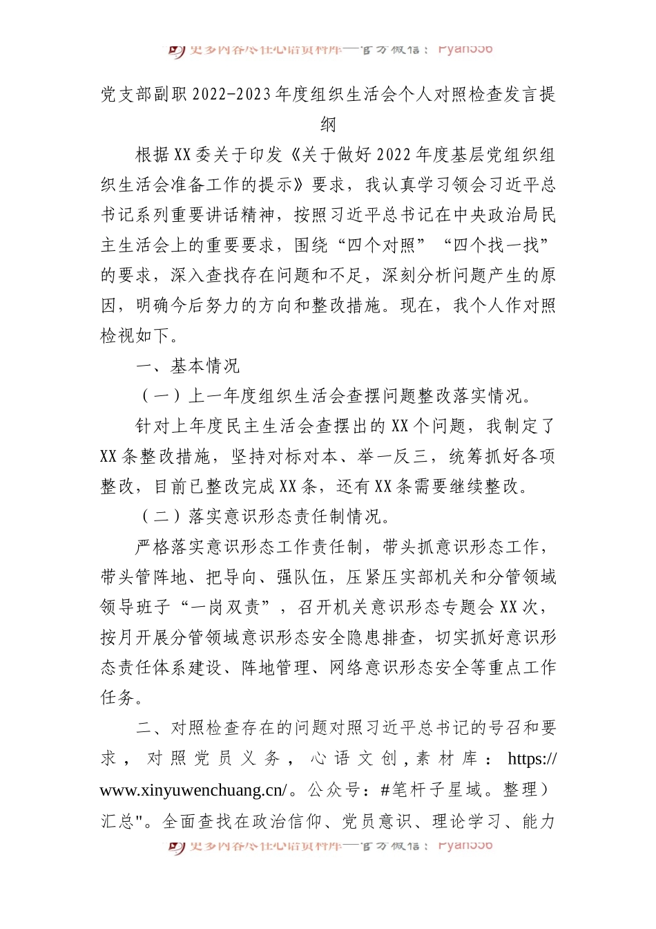 党支部2023年度组织生活会个人对照检查发言提纲.docx_第1页