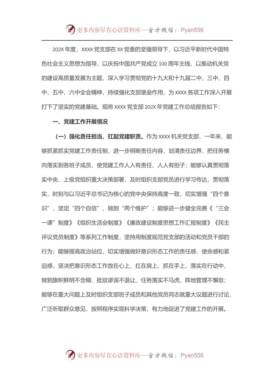 党政机关党支部202X年党建工作总结报告.docx_第1页