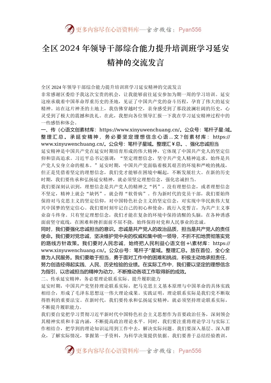 全区2024年领导干部综合能力提升培训班学习延安精神的交流发言.docx_第1页