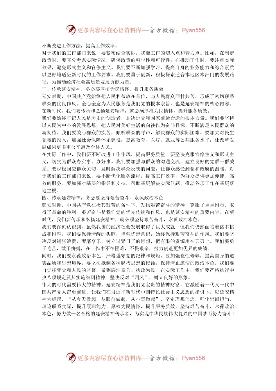 全区2024年领导干部综合能力提升培训班学习延安精神的交流发言.docx_第2页