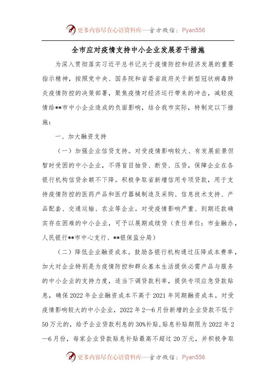全市应对疫情支持中小企业发展若干措施.docx_第1页