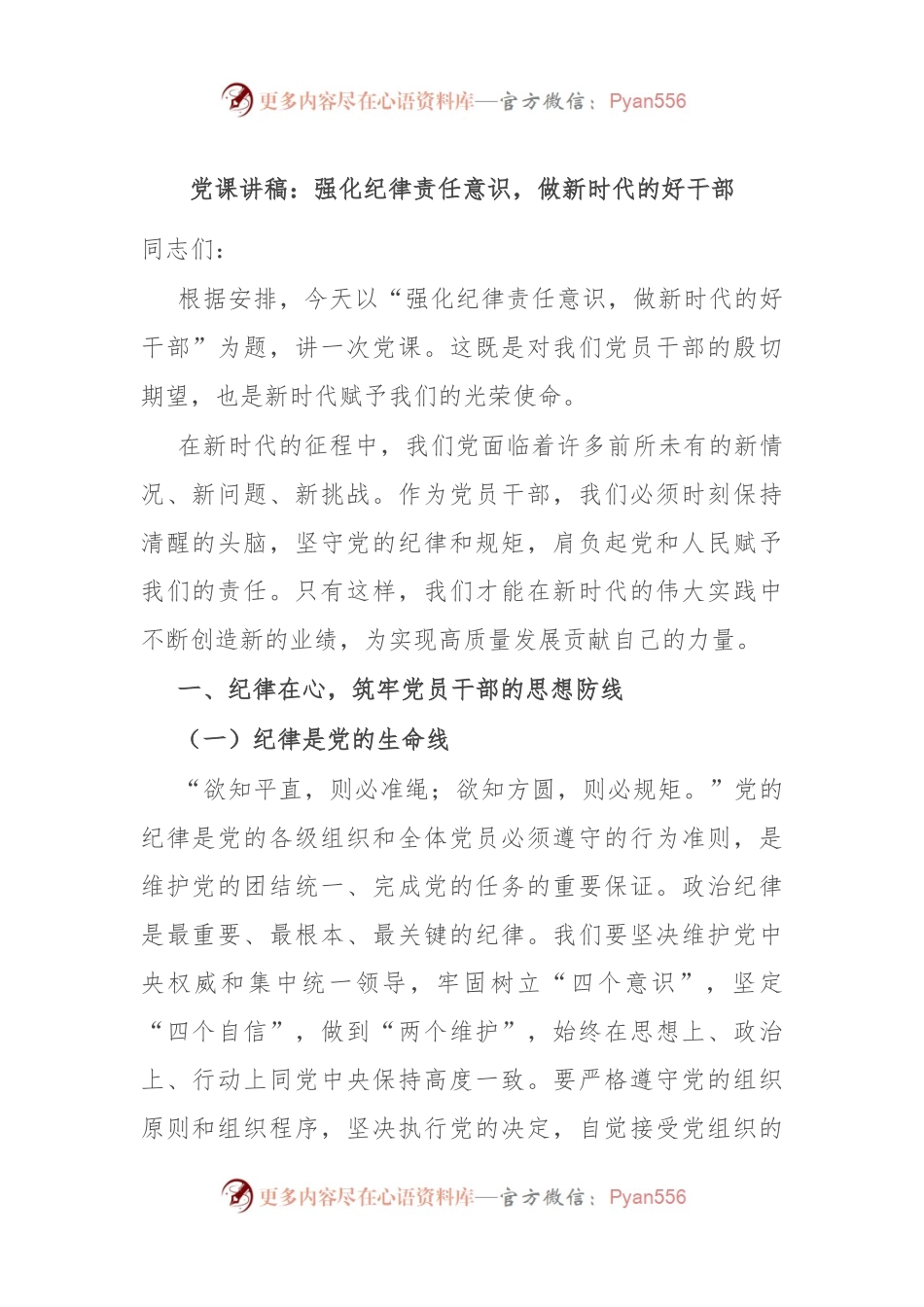 党课讲稿：强化纪律责任意识，做新时代的好干部.docx_第1页
