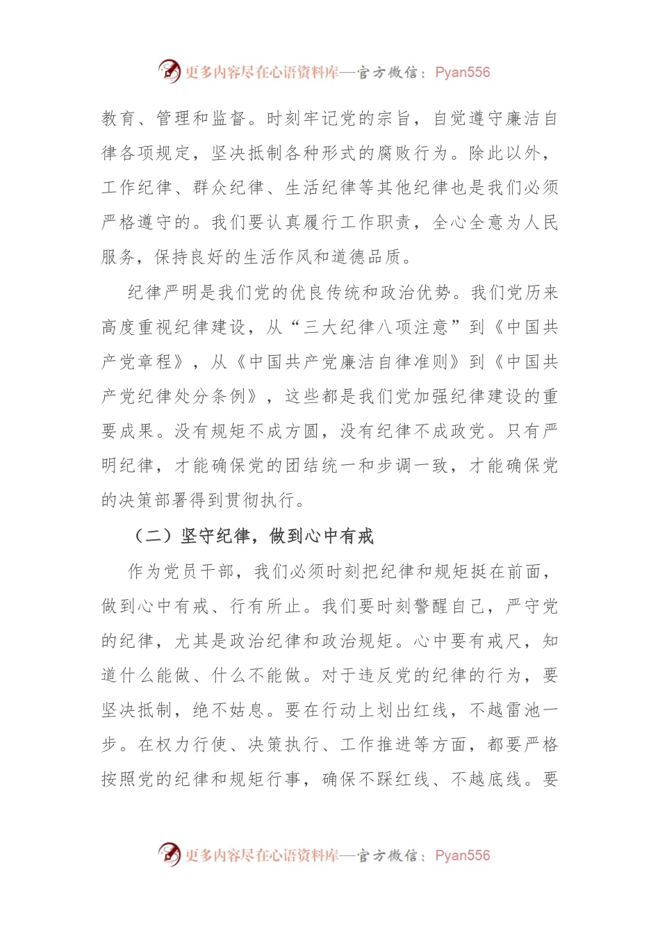 党课讲稿：强化纪律责任意识，做新时代的好干部.docx_第2页