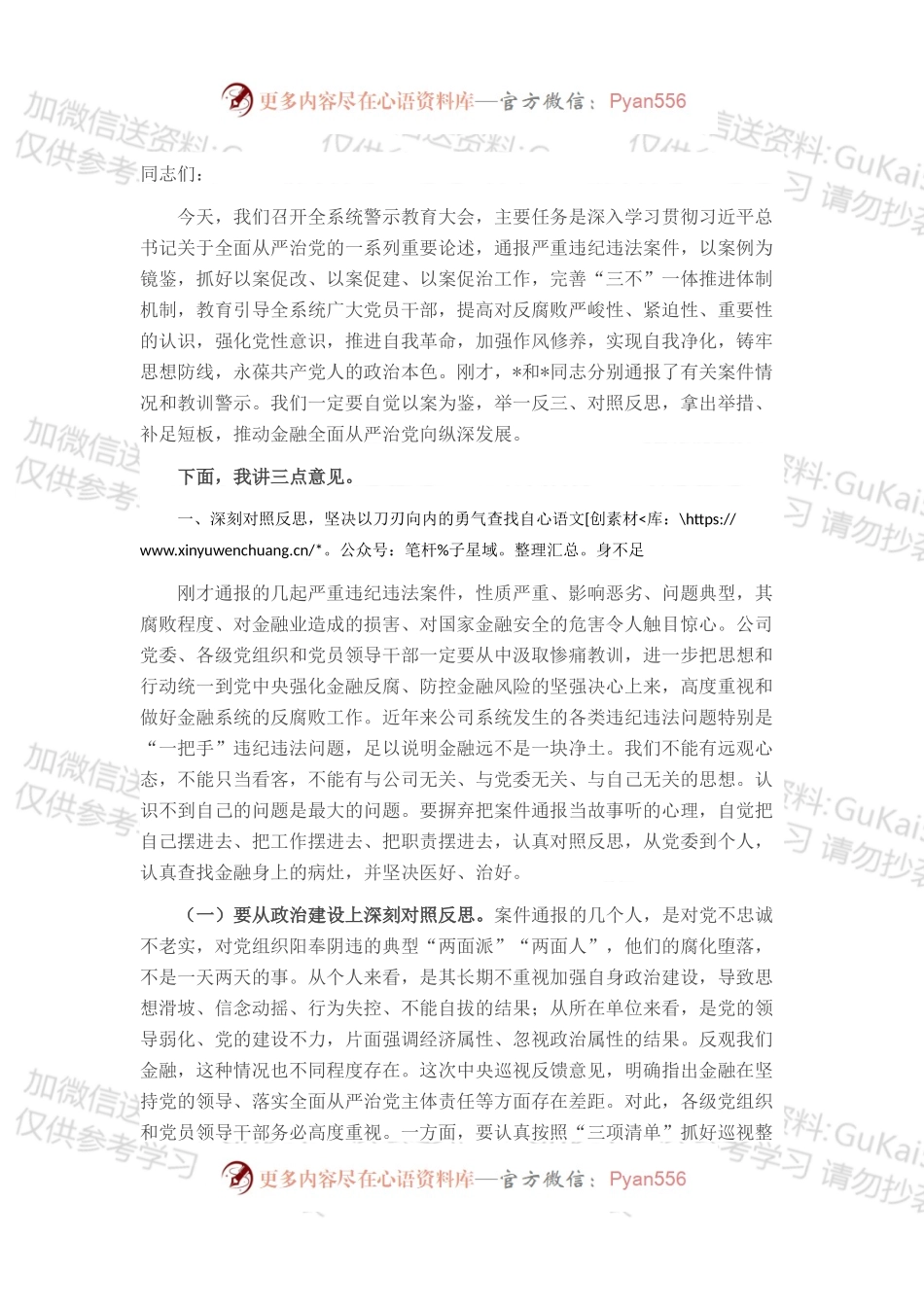 党委书记在警示教育大会上的重要讲话.docx_第1页