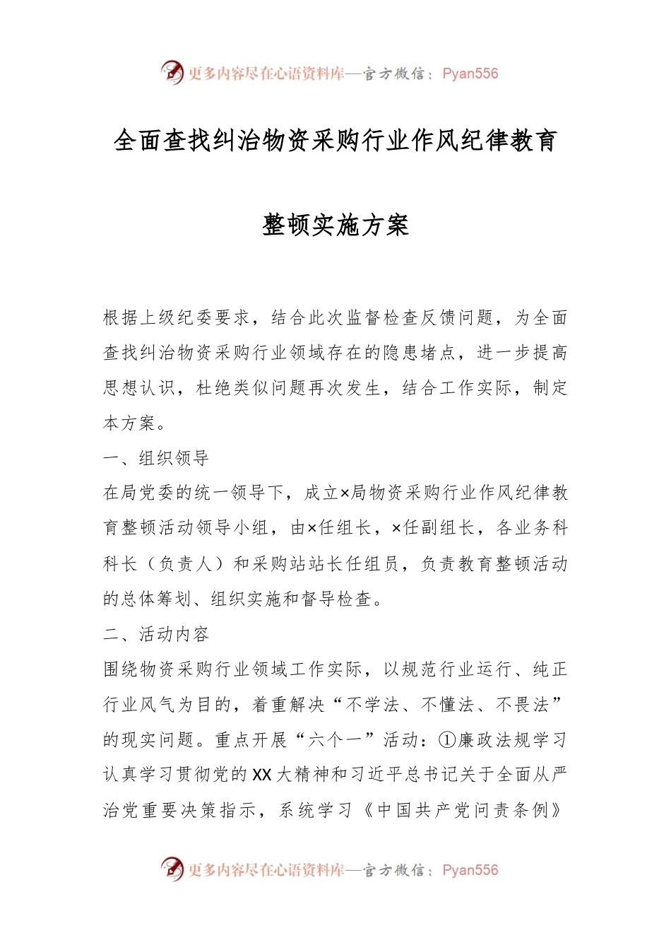 全面查找纠治物资采购行业作风纪律教育整顿实施方案.docx_第1页