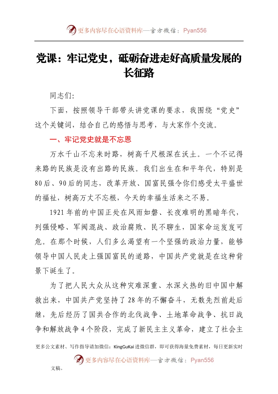 党课：牢记党史，砥砺奋进 走好高质量发展的长征路.docx_第1页