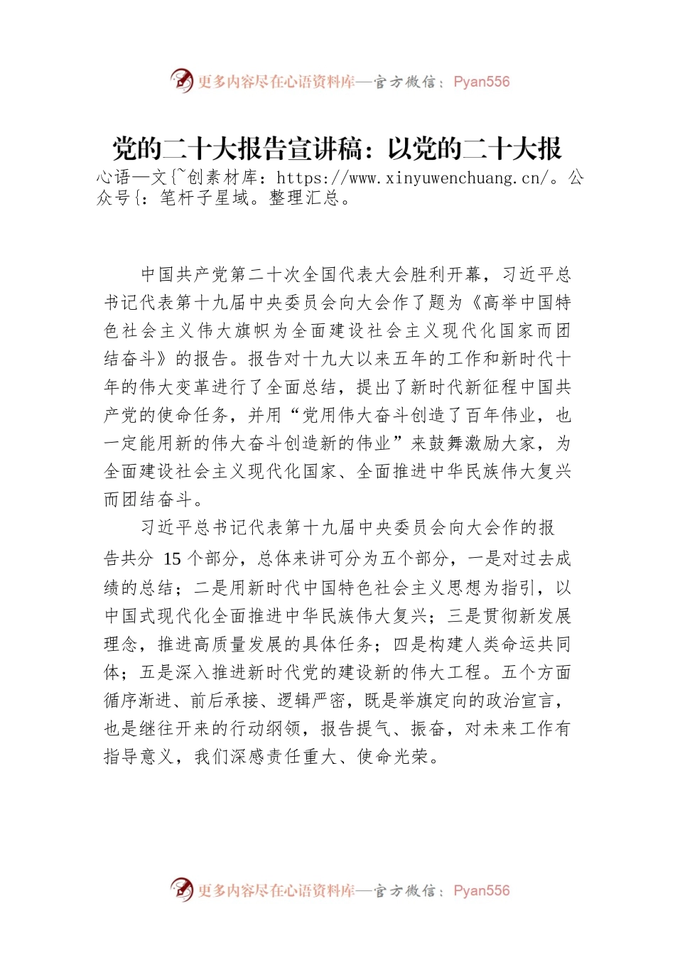 党的二十大报告宣讲稿：以党的二十大报告为引领，奋力开创中国特色社会主义新局面.docx_第1页