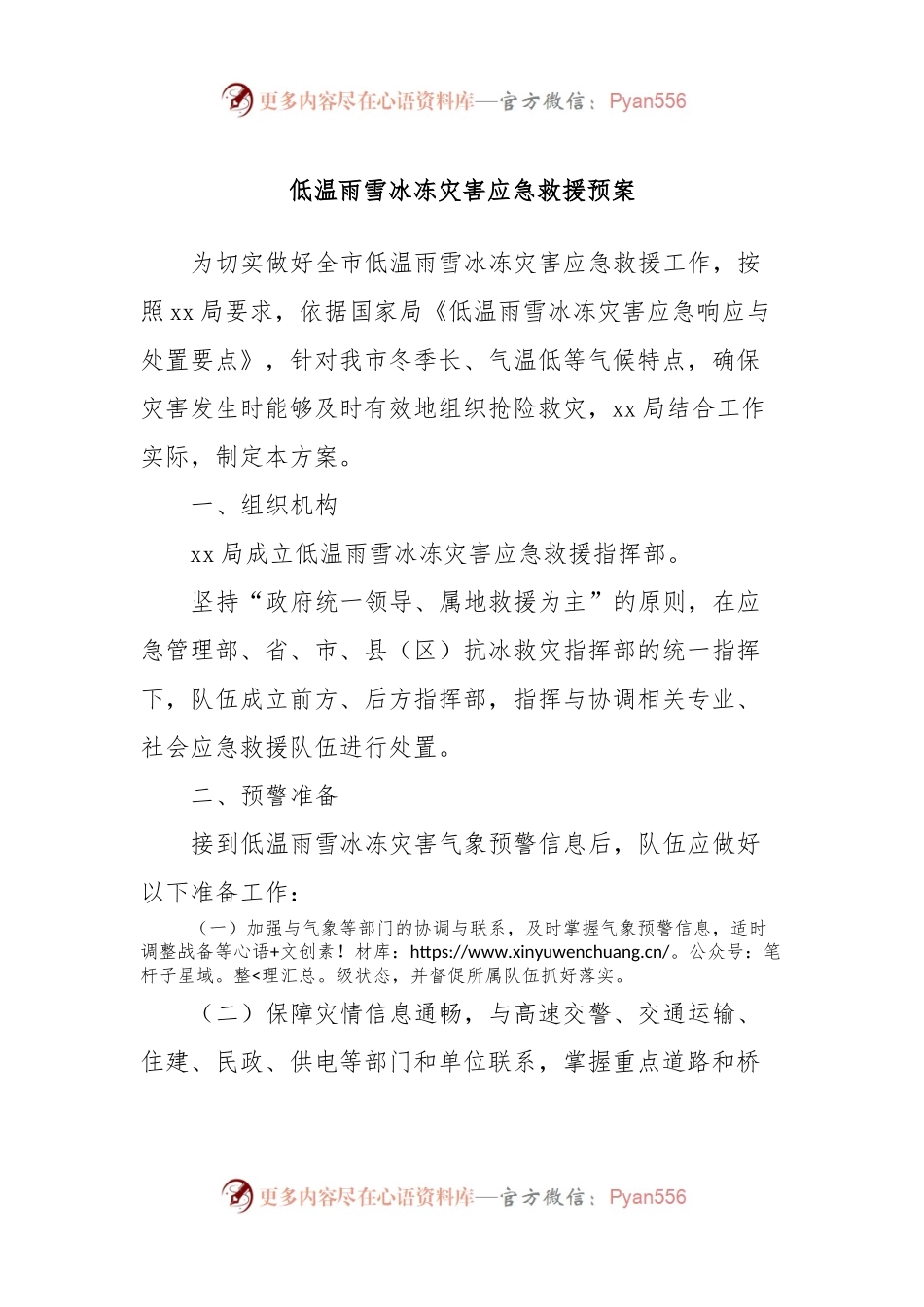 低温雨雪冰冻灾害应急救援预案.docx_第1页