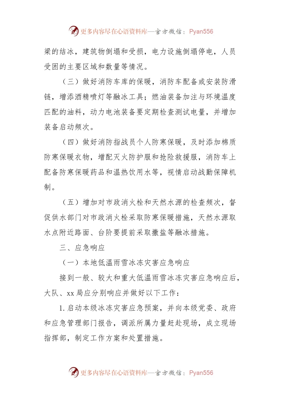 低温雨雪冰冻灾害应急救援预案.docx_第2页