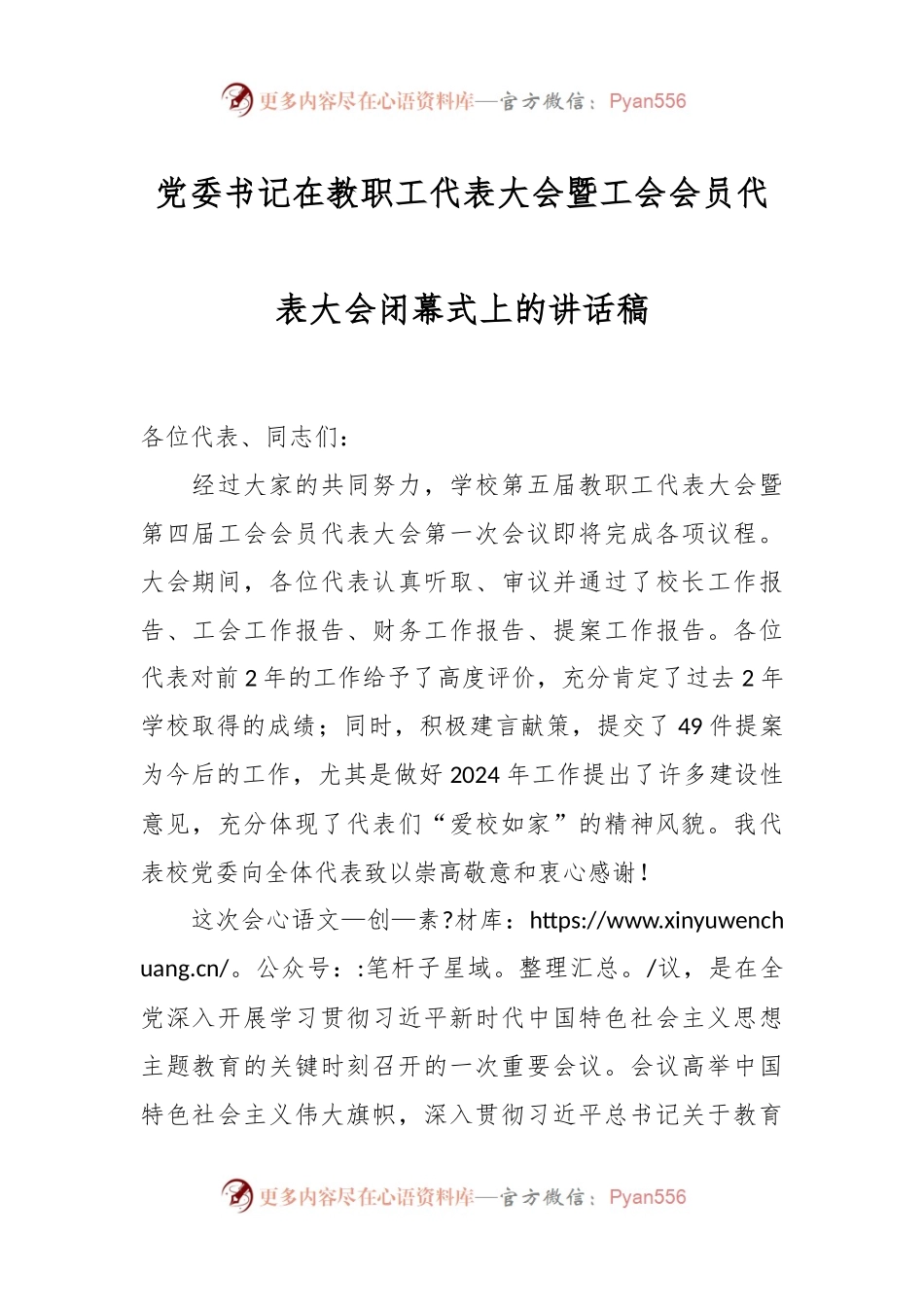 党委书记在教职工代表大会暨工会会员代表大会闭幕式上的讲话稿.docx_第1页
