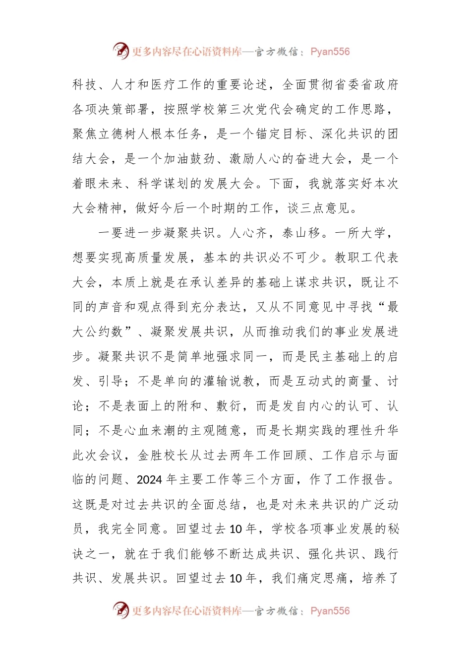 党委书记在教职工代表大会暨工会会员代表大会闭幕式上的讲话稿.docx_第2页