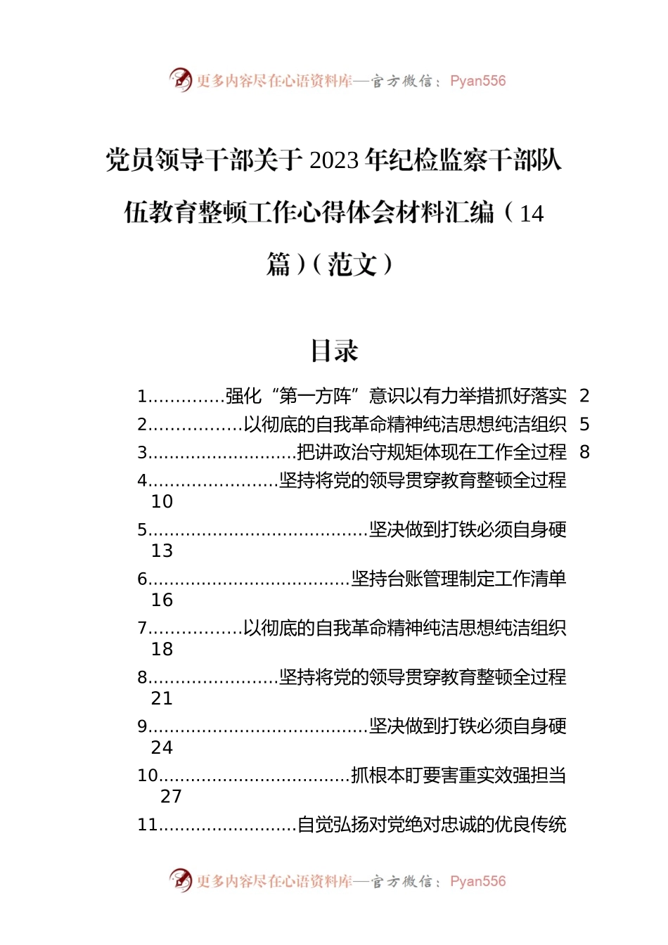 党员领导干部关于2023年纪检监察干部队伍教育整顿工作心得体会材料汇编（14篇）.docx_第1页