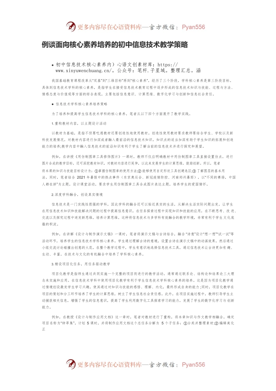 例谈面向核心素养培养的初中信息技术教学策略.docx_第1页