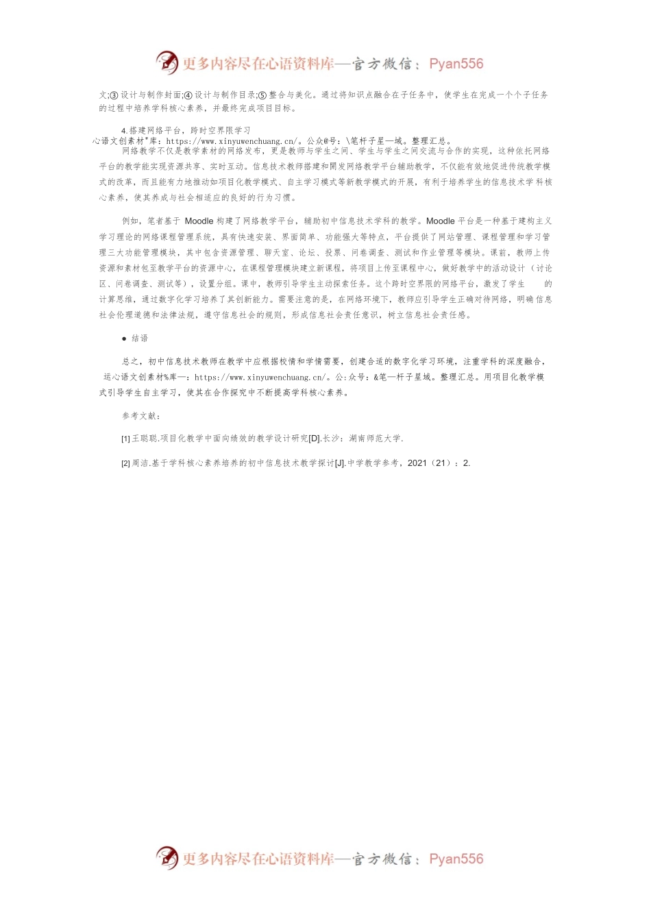 例谈面向核心素养培养的初中信息技术教学策略.docx_第2页