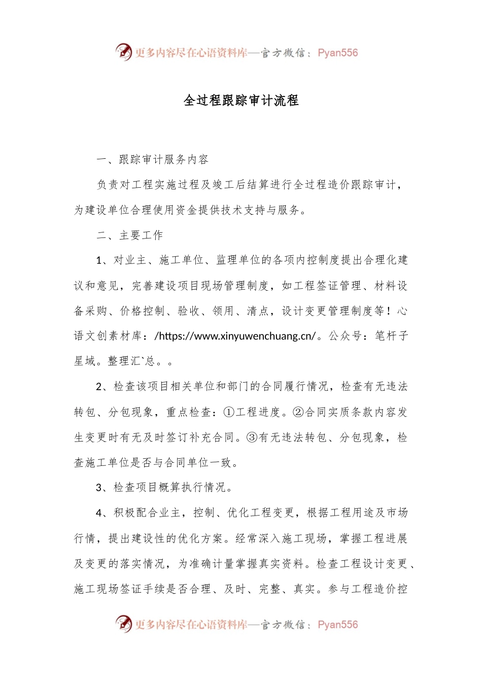 全过程跟踪审计流程.docx_第1页