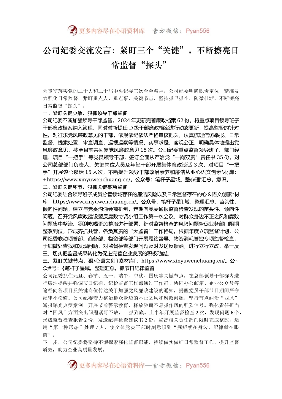 公司纪委交流发言：紧盯三个“关键”，不断擦亮日常监督“探头”.docx_第1页