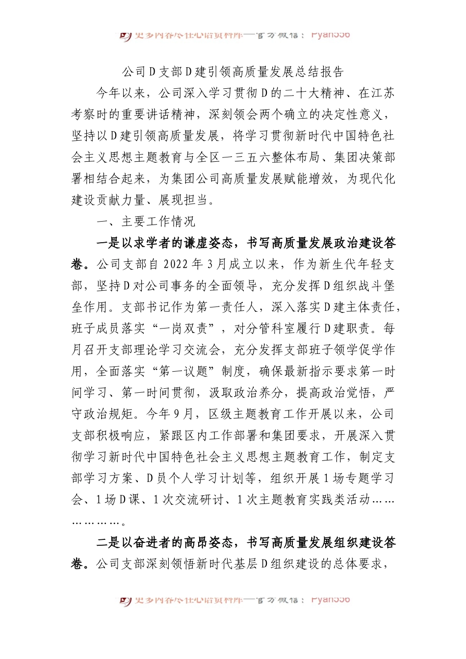 公司党支部党建引领高质量发展总结报告.docx_第1页