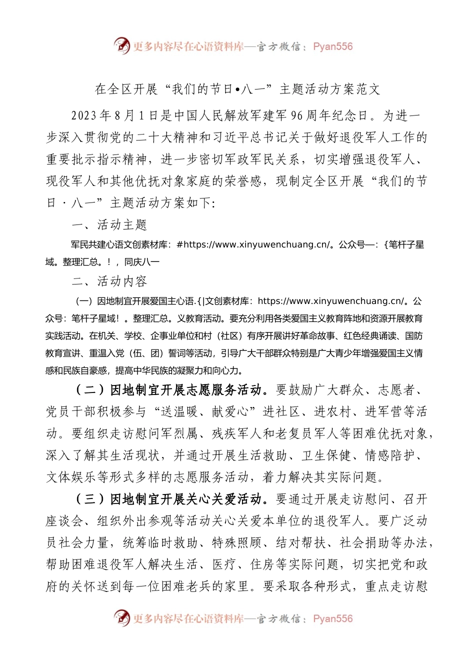 全区开展我们的节日八一主题活动方案建军节.docx_第1页