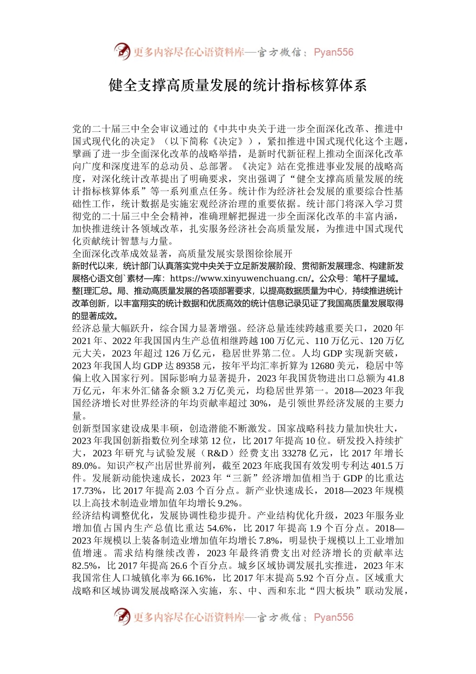 健全支撑高质量发展的统计指标核算体系.docx_第1页