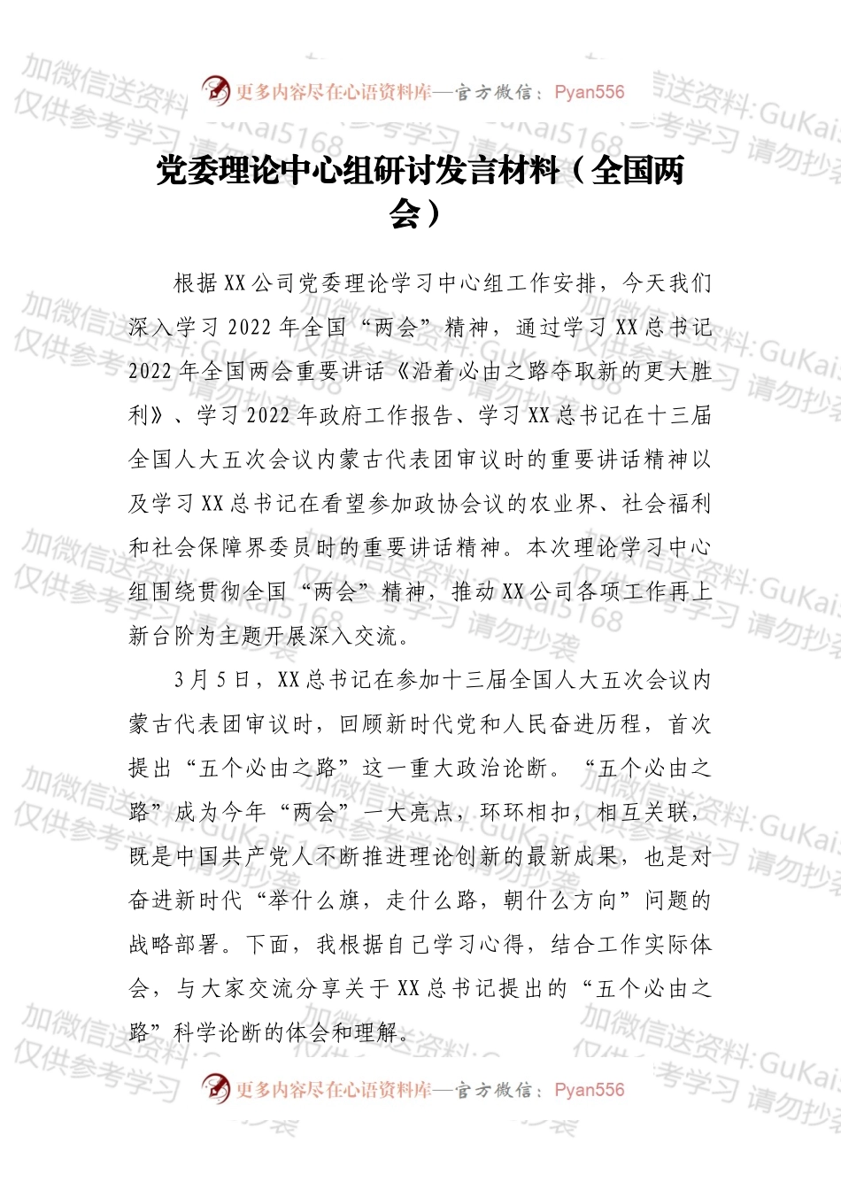 党委理论中心组研讨发言材料（全国两会）.docx_第1页
