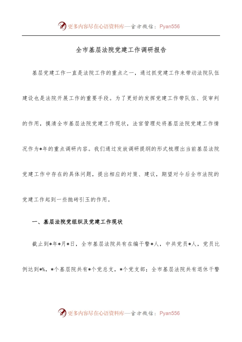 全市基层法院党建工作调研报告.docx_第1页