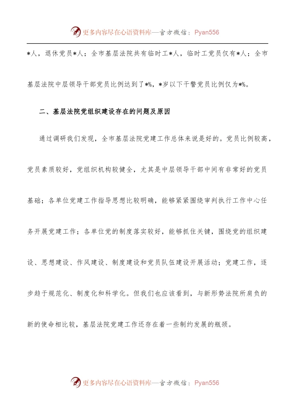 全市基层法院党建工作调研报告.docx_第2页