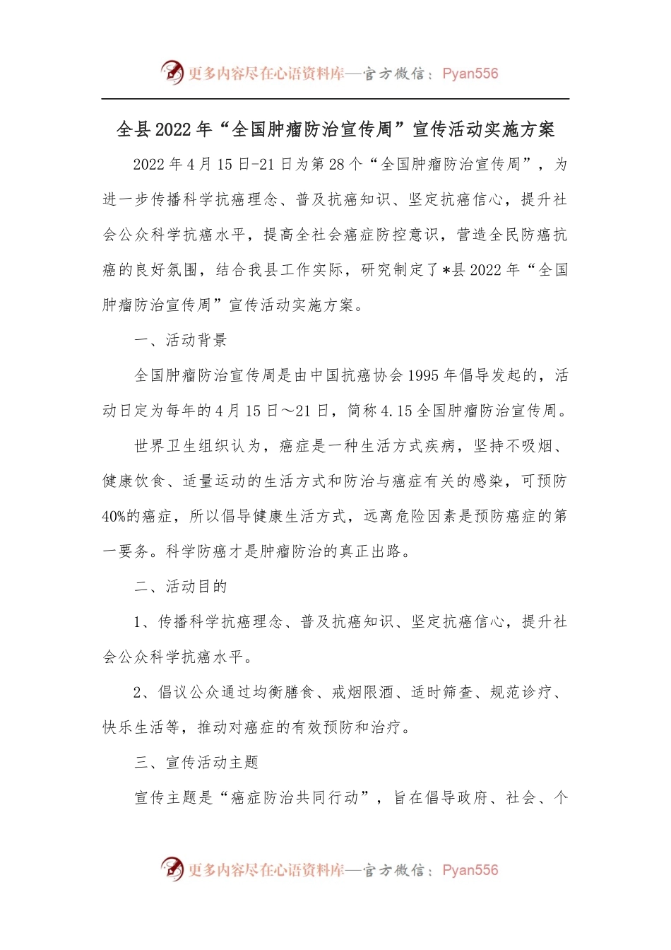 全县2022年“全国肿瘤防治宣传周”宣传活动实施方案.docx_第1页