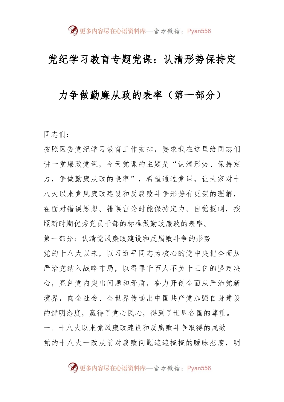 党纪学习教育专题党课：认清形势保持定力争做勤廉从政的表率（第一部分）.docx_第1页