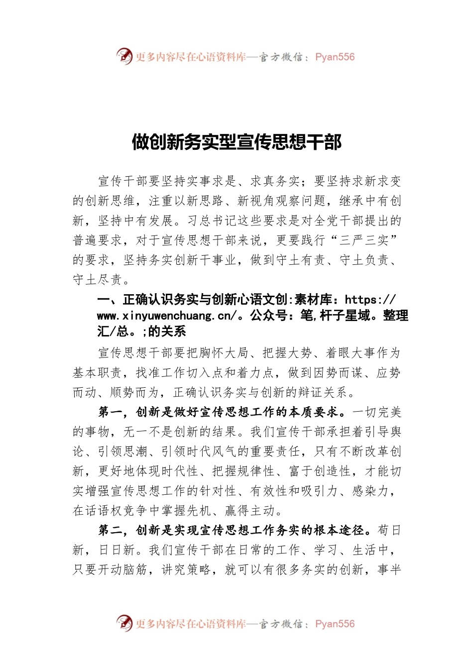 做创新务实型宣传思想干部.docx_第1页