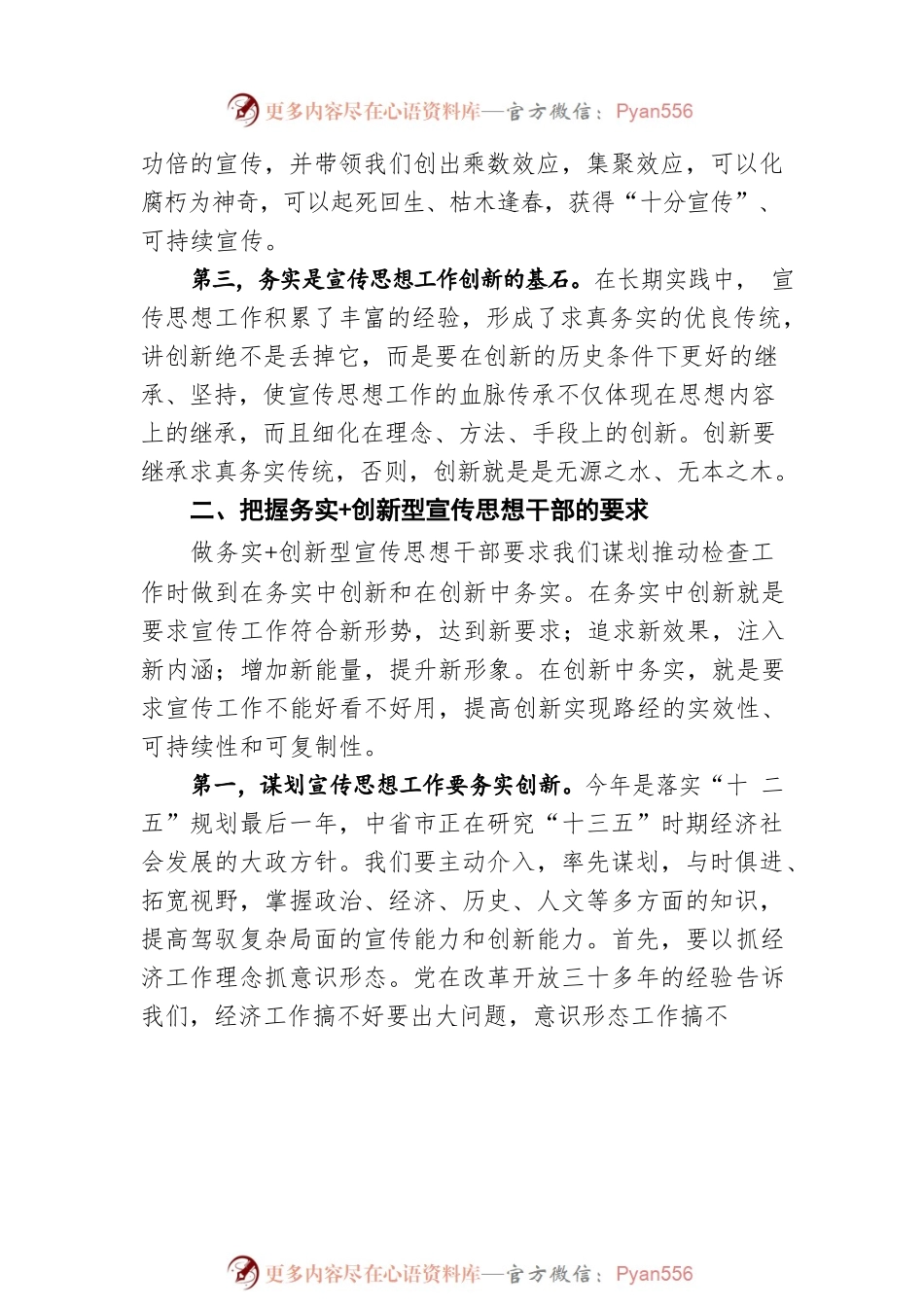 做创新务实型宣传思想干部.docx_第2页