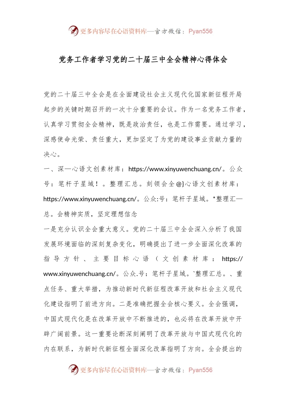 党务工作者学习党的精神心得体会.docx_第1页