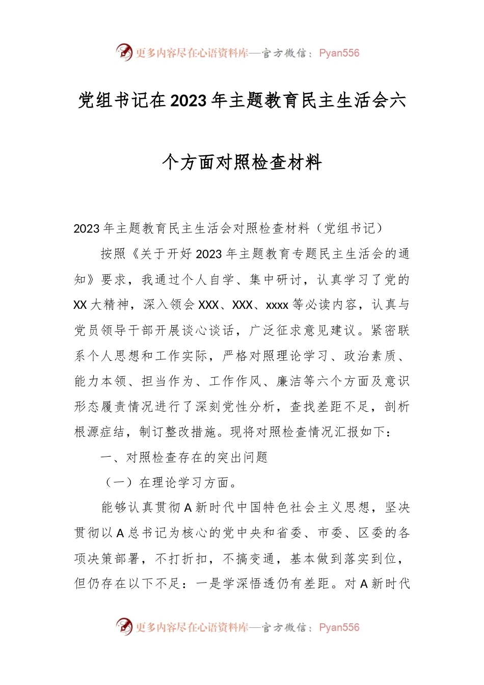 党组书记在2023年主题教育民主生活会六个方面 对照检查材料.docx_第1页