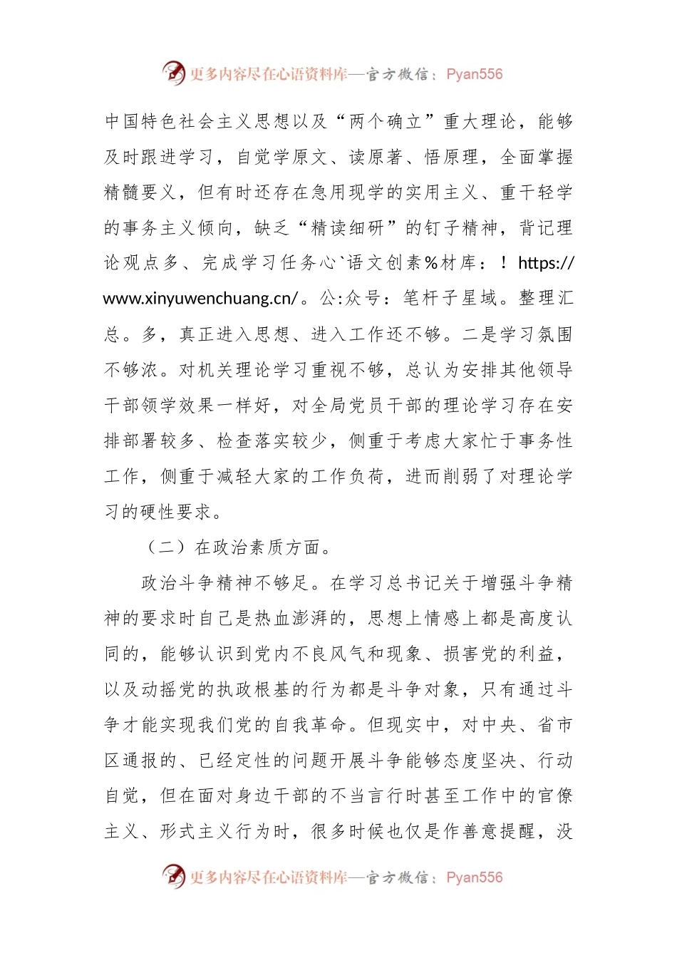 党组书记在2023年主题教育民主生活会六个方面 对照检查材料.docx_第2页