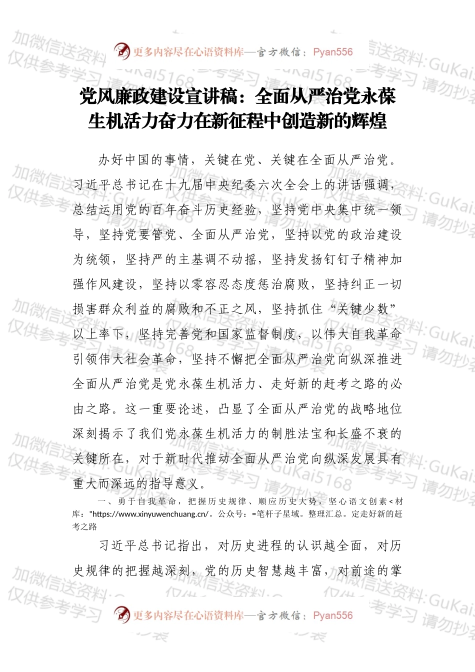 党风廉政建设宣讲稿：全面从严治党永葆生机活力奋力在新征程中创造新的辉煌.docx_第1页