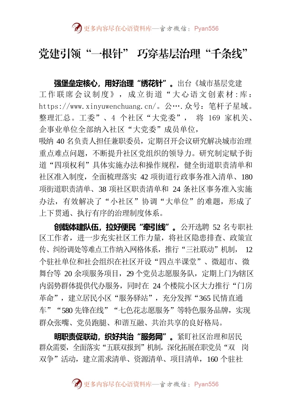 党建引领“一根针” 巧穿基层治理“千条线”（社区党建）.docx_第1页
